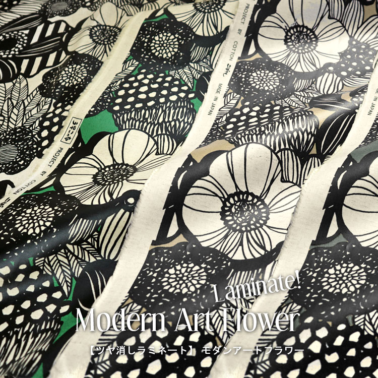 コットンこばやし 【丸巻き発送】ツヤ消しラミネート Modern