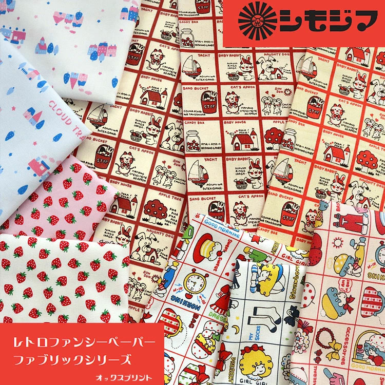 KIYOHARA シモジマ『レトロファンシーペーパー』＜ファブリック