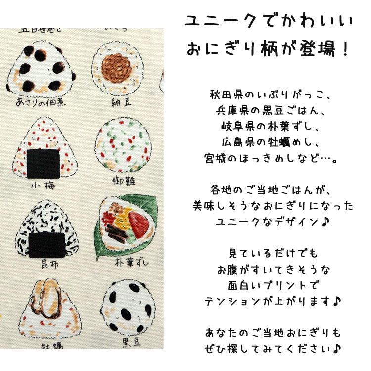 KOKKA ご当地おにぎり オックスプリント生地 : 服地・布地のマツケ