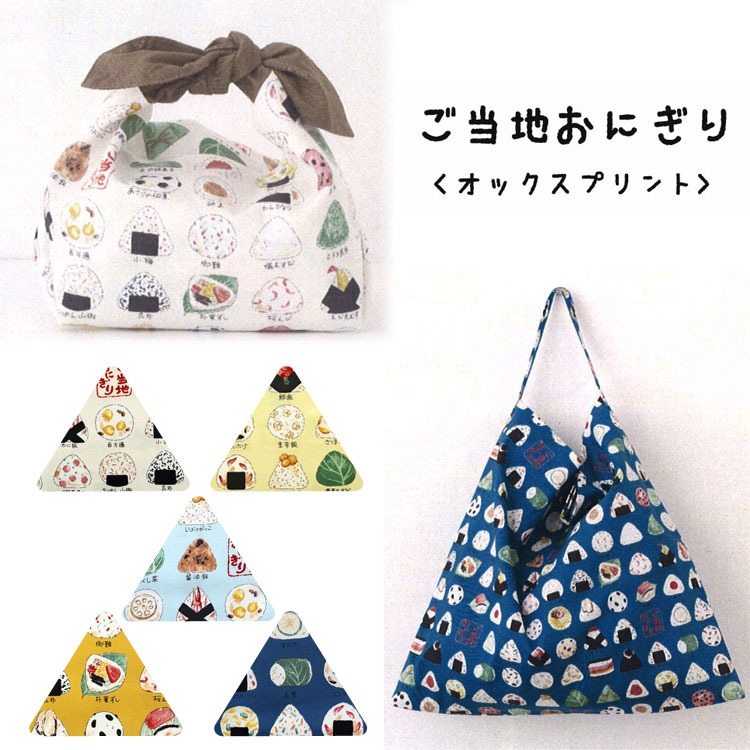 mtd0007 flk000895 おにぎり KOKKA ご当地おにぎり オックスプリント生地 : 服地・布地の