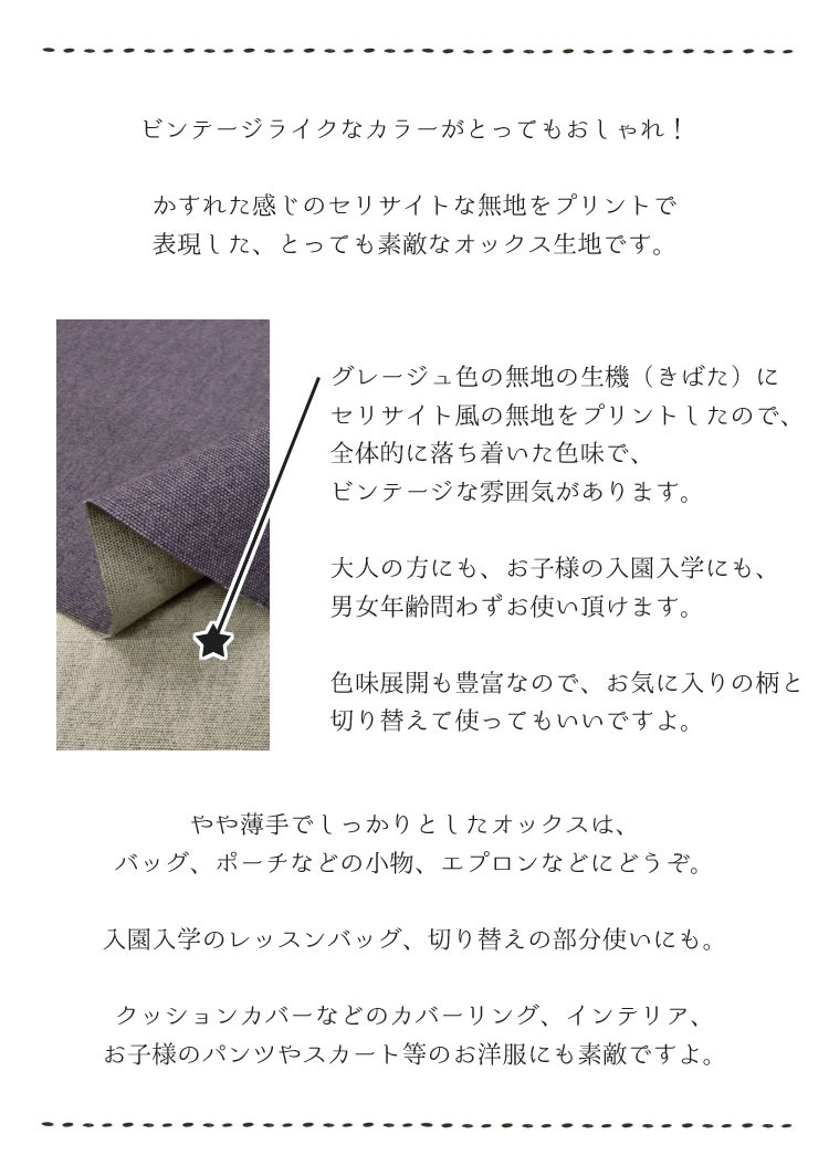 ビンテージライク◇セリサイトオックス生地 : 服地・布地のマツケ
