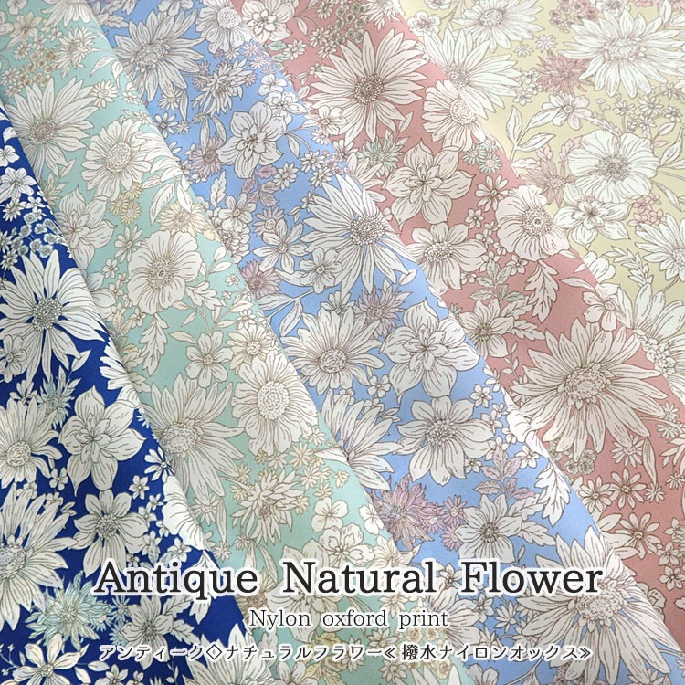 アンティーク◇ナチュラルフラワー撥水ナイロンオックス生地 : 服地