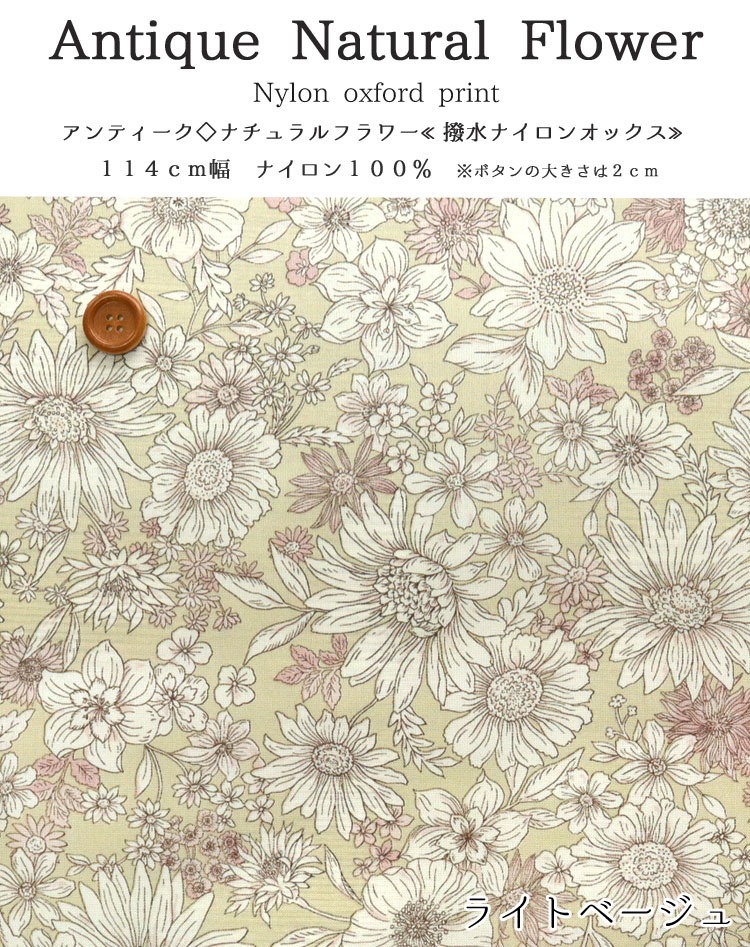 アンティーク◇ナチュラルフラワー撥水ナイロンオックス生地 : 服地