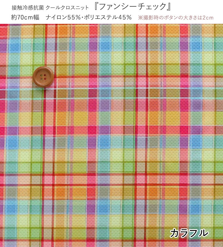 接触冷感抗菌Cool Cloth Knit（クールクロスニット