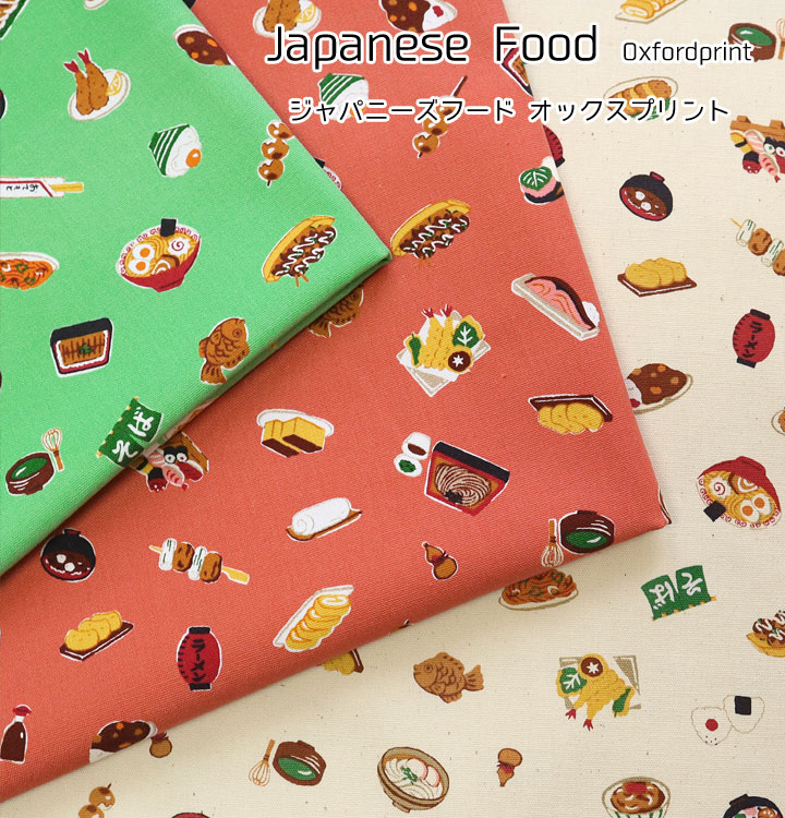 生地まとめ売り Japanese Food（ジャパニーズフード）オックスプリント