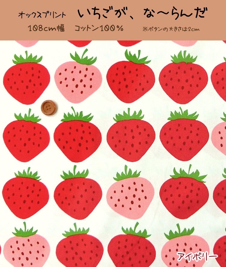 いちごが、な〜らんだ♪オックスプリント生地 : 服地・布地のマツケ