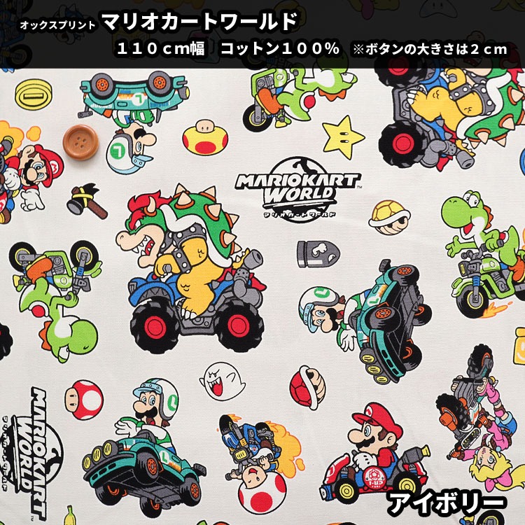 KOKKA マリオカートワールド オックスプリント : 服地・布地のマツケ