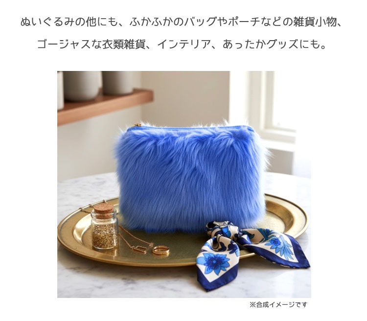 10cm単位】ぬいぐるみなどに！ ブライトフェイクファー※30cm(数量3