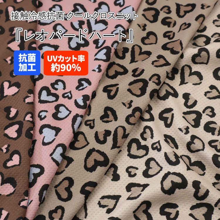 接触冷感抗菌Cool Cloth Knit（クールクロスニット