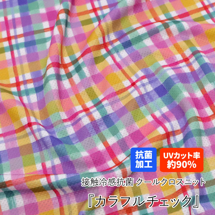 接触冷感抗菌Cool Cloth Knit（クールクロスニット