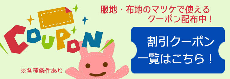 服地・布地のマツケ ヤフー店 - Yahoo!ショッピング