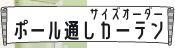 ポール通しカーテン