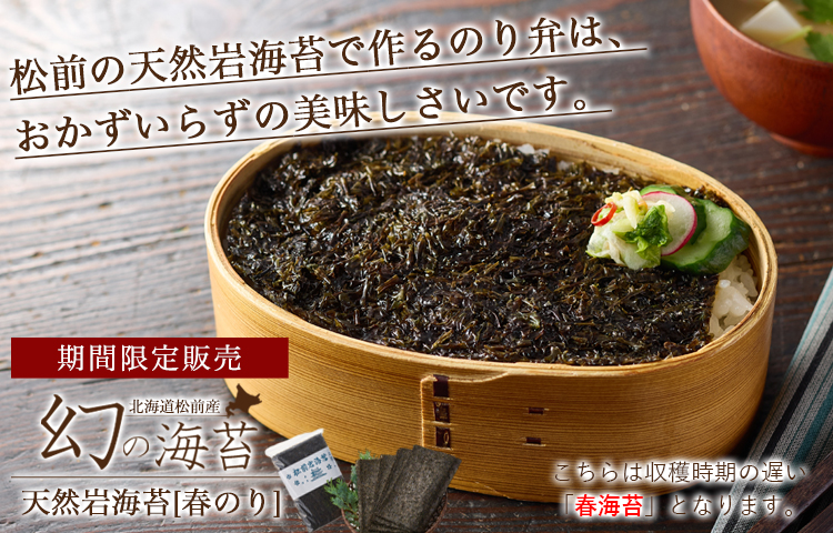 天然 幻の岩海苔 春のり 10枚 北海道 松前産 最高級 乾燥 無添加