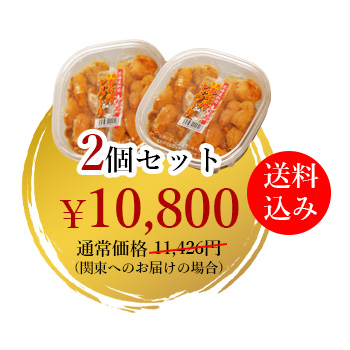 ウニとろ〜り2個セット