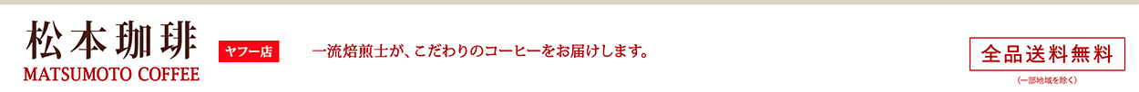 松本珈琲ヤフー店