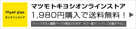 マツモトキヨシオンラインストア本店はこちら