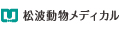 松波動物メディカル通信販売部