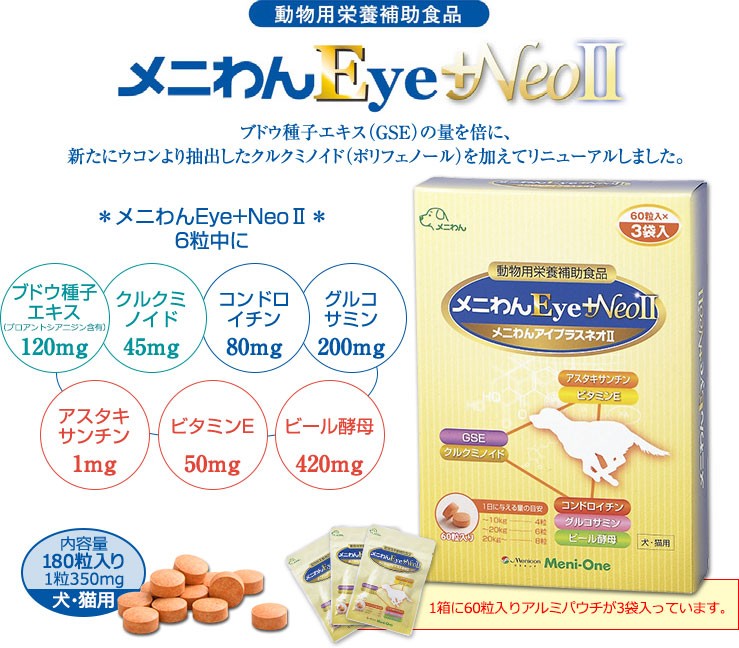 メニわんEye+NeoⅡ メニワン Eye+Neo II 犬猫用 60粒×3袋
