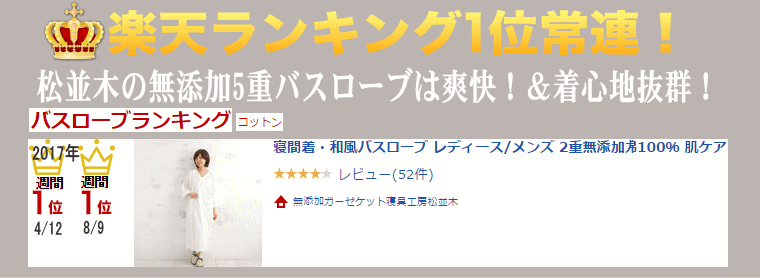 皆様に愛され続けてお陰様で楽天年間ランキング12年連続受賞 松並木のガーゼケット！