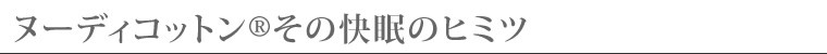 ヌーディコットン(R)その快眠のヒミツ