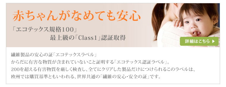 赤ちゃんがなめても安心　「エコテックス規格100」　最上級の「Class1」認証取得