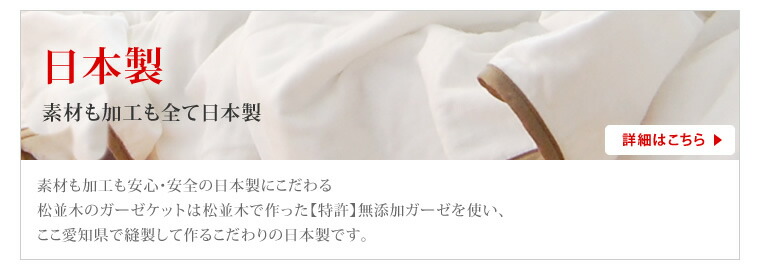 日本製　素材も加工も全て日本製