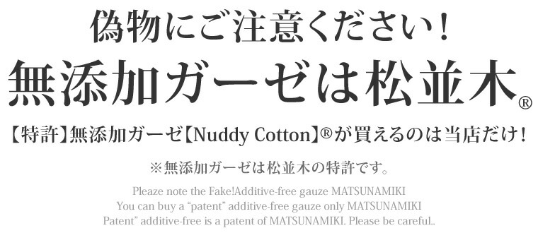偽物にご注意ください！無添加ガーゼは松並木(R)【特許】無添加ガーゼ【Nuddy Cotton】(R)が買えるのは松並木！