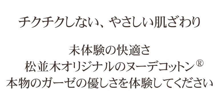 未体験の快適さ松並木オリジナルのヌーディコットン(R)本物のガーゼケットを体感してください