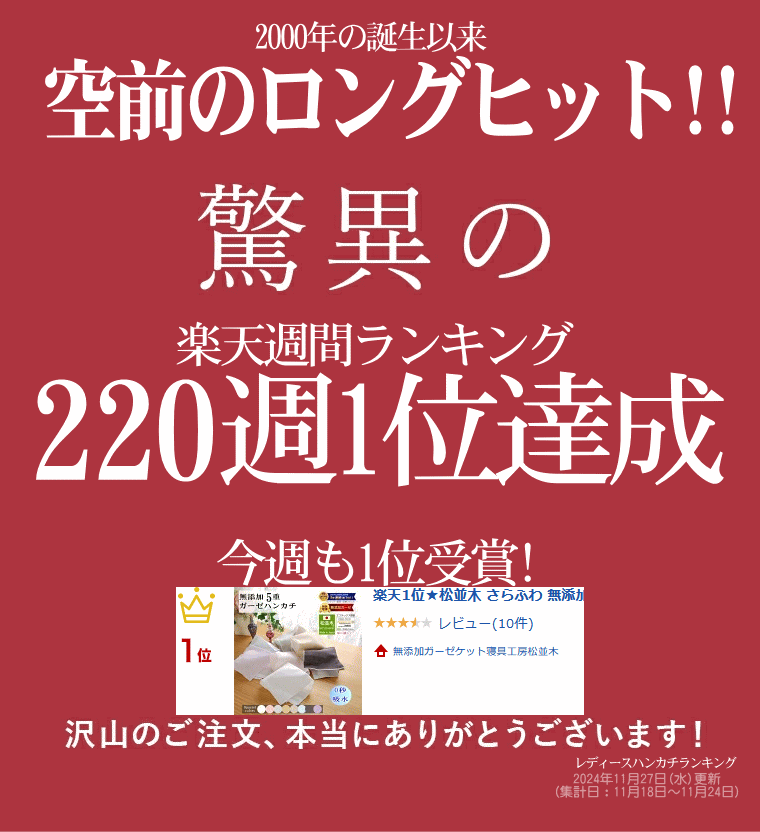 皆様に愛され続けてお陰様で楽天年間ランキング12年連続受賞 松並木のガーゼケット！