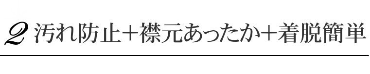 冬 あったか 襟カバー シングル