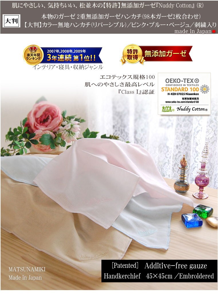 楽天1位 【特許】無添加ガーゼ/無添加ガーゼ ハンカチ　45cm×45cm　綿100%　敏感肌にもやさしい ハンカチ 大判 メンズハンカチ レディースハンカチ　松並木 日本製
