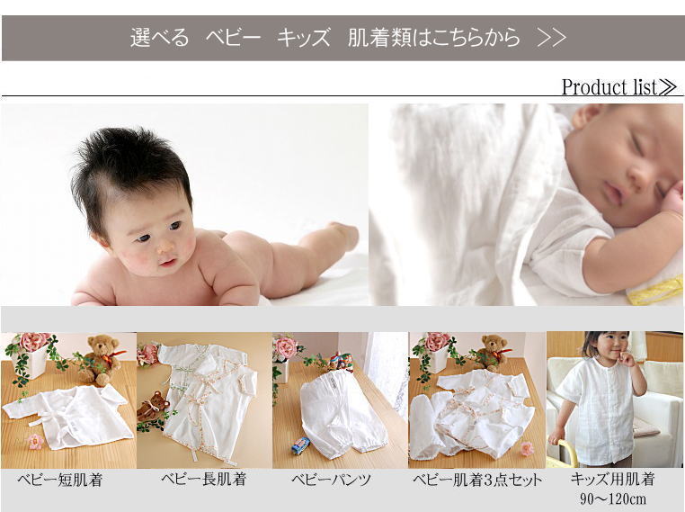 松並木のガーゼ肌着　カテゴリー　肌にやさしい無添加ガーゼ　短肌着　長肌着　パンツ