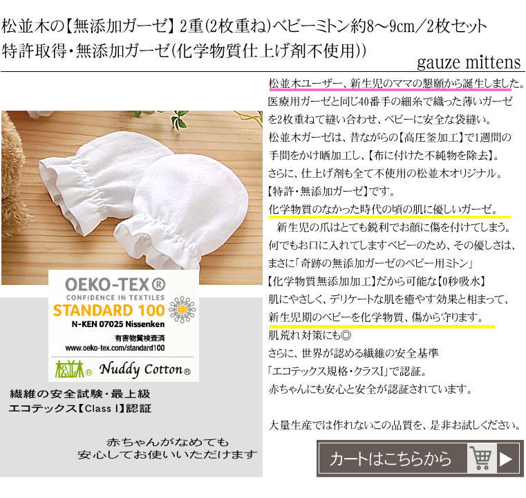 カート　楽天1位　無添加ガーゼ　6重(6枚重ね)ガーゼ ガーゼ ベビー ミトン　2枚セット 松並木　日本製