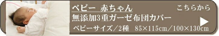 ベビー　松並木 無添加ガーゼ 布団カバー　日本製