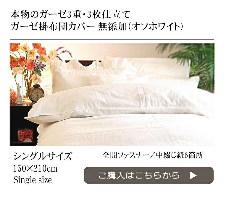 日本製 楽天1位★松並木 無添加ガーゼ 布団カバー シングル 日本製 敏感肌にもやさしい 夏涼しい 肌掛けあったか 綿毛布