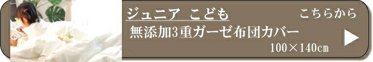 ジュニア　松並木 無添加ガーゼ 布団カバー 日本製