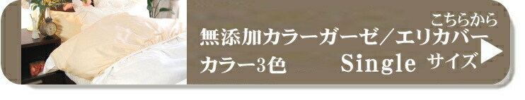 松並木 無添加ガーゼ エリカバー　日本製 綿100% ガーゼ シングル セミダブル ダブル クイーン 爆寝 襟カバー