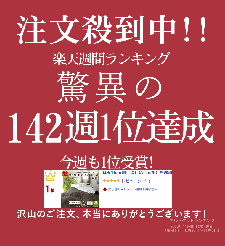 皆様に愛され続けてお陰様で楽天年間ランキング12年連続受賞 松並木のガーゼケット！