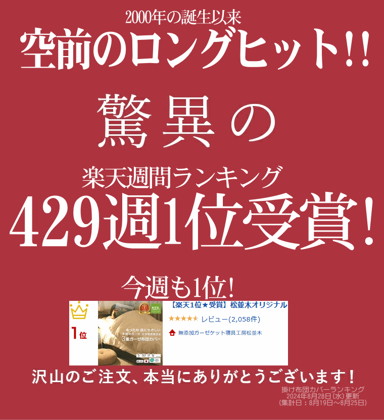 皆様に愛され続けてお陰様で楽天年間ランキング12年連続受賞 松並木のガーゼ 掛け布団カバー！