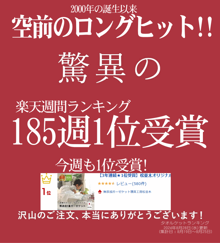 皆様に愛され続けてお陰様で楽天年間ランキング12年連続受賞 松並木のガーゼケット！