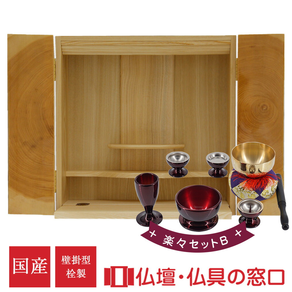 仏具セット付 モダン仏壇 壁掛型 13号 YA100072 楽々セットB 日本製