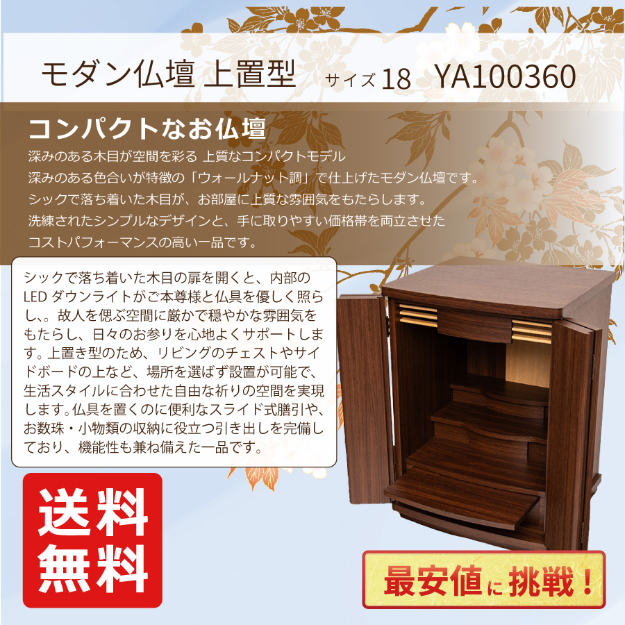 最安値に挑戦！モダン仏壇 YA100360 規格18号 高さ57.0cm×幅40.5cm×奥行37.5cm ウォールナット調 上置 送料無料の画像