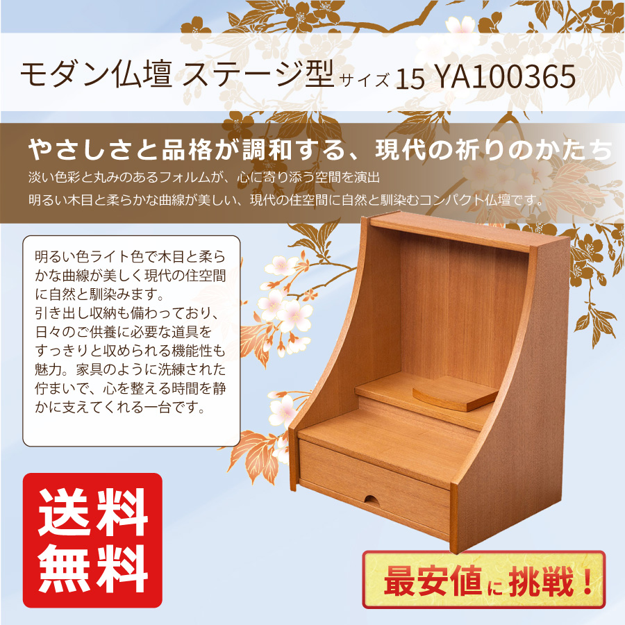 最安値に挑戦！モダン仏壇 YA100365 規格15号 高さ44.5cm×幅37.0cm×奥行27.0cm  タモ製 ライト色 ステージ型 送料無料の画像