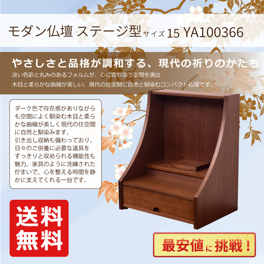 最安値に挑戦！モダン仏壇 YA100366 規格15号 高さ44.5cm×幅37.0cm×奥行27.0cm タモ製 WN色 ステージ型 送料無料の画像