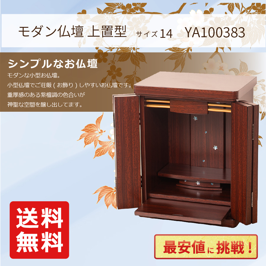 最安値に挑戦！モダン仏壇 YA100383 規格14号 高さ41.8cm×幅32.5cm×奥行24.0cm 紫檀調 上置 送料無料の画像
