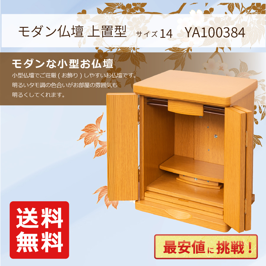 最安値に挑戦！モダン仏壇 YA100384 規格14号 高さ41.8cm×幅32.5cm×奥行24.0cm タモ調 上置 送料無料の画像