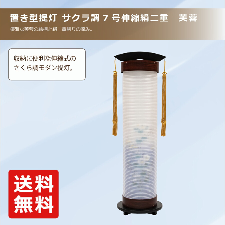 盆提灯 サクラ調7号伸縮絹二重 芙蓉 高さ:約 90cm / 幅:約 27cm 伸縮式