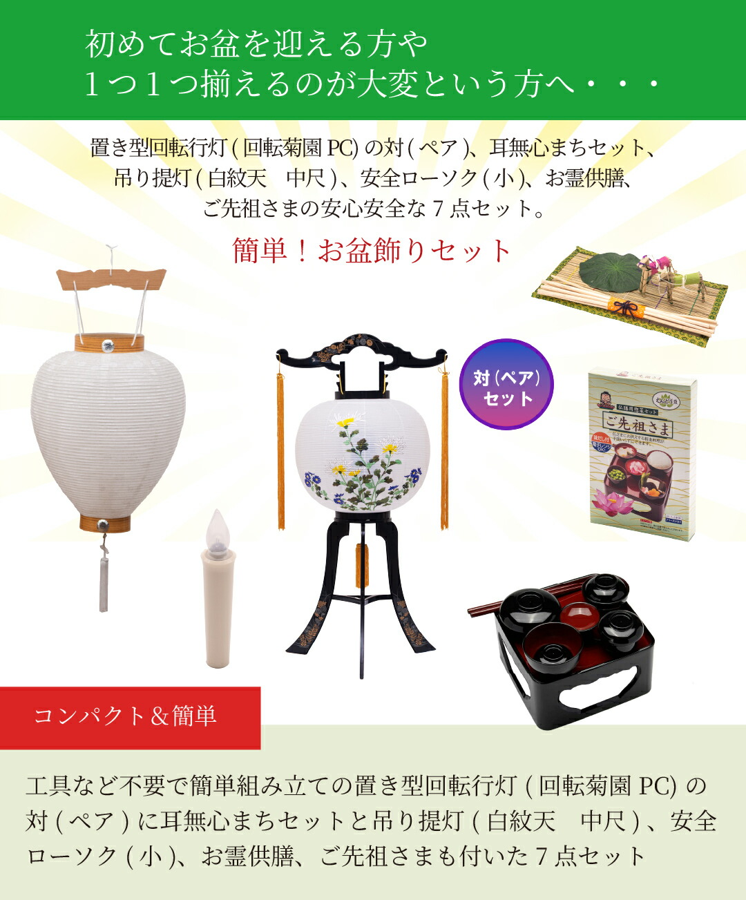 初盆新盆セット 伝統上セットE/回転菊園PC/耳無心まちセット/白紋天 中