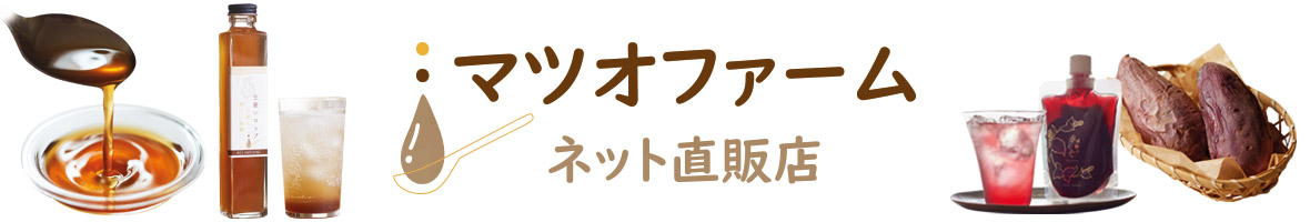 マツオファームネット直販店 ヘッダー画像