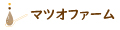 マツオファームネット直販店 ロゴ